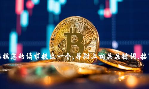 为了帮助您解决“vpay虚拟币怎么打不开app了”的问题，我将依据您的请求提出一个，并附上相关关键词。接下来，我将详细介绍可能的问题、解决方法以及相关的背景知识。

vPay虚拟币App无法打开的原因及解决方法