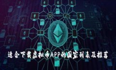 适合下载虚拟币APP的国家