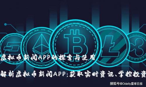 关于虚拟币新闻APP的探索与使用

全面解析虚拟币新闻APP：获取实时资讯、掌控投资决策