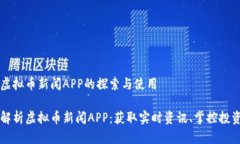 关于虚拟币新闻APP的探索