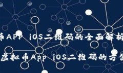 关于虚拟币APP iOS二维码的