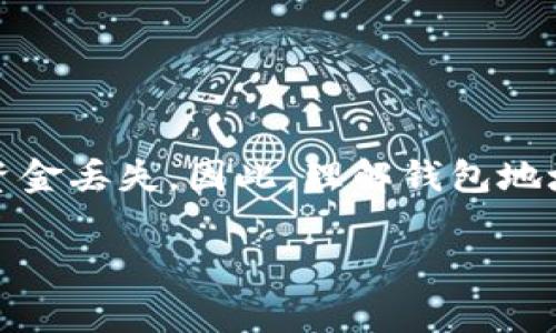 在数字货币的世界里，钱包地址是每个用户进行交易的重要信息。填写钱包地址时，如果不小心出错，可能会导致资金丢失。因此，理解钱包地址的构成及填写方法显得尤为重要。接下来，我们将详细讨论虚拟币钱包地址的填写方式、注意事项以及常见问题。

如何准确填写虚拟币的钱包地址：初学者的实用指南