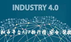 2023年最佳虚拟币平台APP排