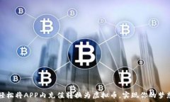   如何轻松将APP内充值转换