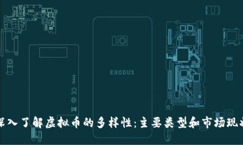 深入了解虚拟币的多样性：主要类型和市场现状