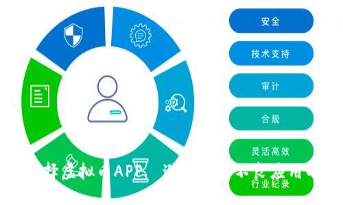 如何安全选择虚拟币APP|避免下载不良应用的实用指南