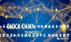 虚拟币区块链应用程序：