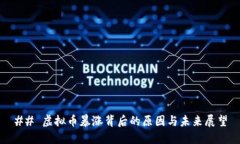 ## 虚拟币暴涨背后的原因