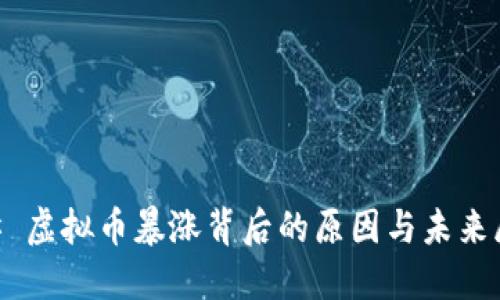 ## 虚拟币暴涨背后的原因与未来展望