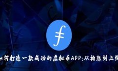 diaoti如何打造一款成功的