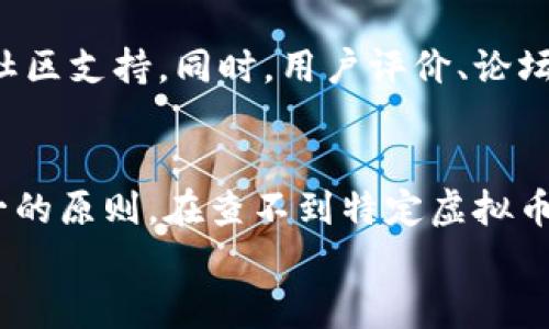   如何快速定位消失的虚拟币应用，避免资金风险 / 
 guanjianci 虚拟币, 加密货币, 交易平台, 钱包应用 /guanjianci 

引言：虚拟币应用的普及与风险
近年来，随着加密货币的火爆，越来越多的人开始关注虚拟币投资。在这股浪潮中，虚拟币应用层出不穷，帮助用户方便地进行交易和管理自己的数字资产。然而，伴随而来的问题也时有发生，比如“虚拟币app查不到”的情况。这不仅让用户感到困惑，也可能影响他们的投资决策和资金安全。

一、虚拟币应用为何会查不到
首先，我们需要明白，搜索不到虚拟币应用的原因可能有多种。最常见的可能性之一是应用下架或停止服务。由于监管政策的变化或应用开发人员的撤出，某些虚拟币应用可能已经不再运营。
其次，技术故障也可能导致应用无法搜索到。由于网络不稳定、服务器维护等原因，用户在某一时段可能无法找到他们需要的应用。此外，很多用户可能在搜索时，使用了不正确的名称或关键词，导致搜索系统无法返回相关结果。

二、如何解决查不到虚拟币应用的问题
当你遇到无法查找到虚拟币应用的问题时，首先要保持冷静，而不是急于作出投资决策。你可以通过以下几种方式进行解决：

h41. 使用多个搜索平台/h4
如果在一个应用商店或在线平台上无法找到所需的虚拟币应用，不妨试试其他平台。比如，安卓用户可以尝试在Google Play商店查找，而苹果用户可以在App Store进行搜索。同时，也有一些专门的加密货币论坛和网站提供应用推荐。

h42. 确认应用的合法性/h4
在搜索时一定要确认应用的合法性和安全性。一些不知名的应用可能存在诈骗风险，用户在下载前可以查看该应用的官方网站、用户评价、社交媒体反馈等信息，以确认其是否真实可用。

h43. 利用社交媒体和社区/h4
加入一些虚拟币相关的社交媒体群组或论坛，向其他投资者请教。有经验的用户往往会分享最新的信息，帮助你找到那些可能已经不太容易搜索到的应用。在这些社区中，你可以获取关于新兴应用的推荐和使用体验。

三、虚拟币投资的注意事项
毕竟投资虚拟币存在不小的风险，所以在下载和使用相关应用时，需要特别注意几个方面：

h41. 资金安全/h4
在使用任何虚拟币应用时，资金安全是第一位的。一定要优先选择那些经过认证、用户评价好的应用，避免将资金投入到未知或不安全的平台上。同时，开启双重认证和其他安全措施，以增加账户的保护。

h42. 了解交易费用/h4
每个虚拟币交易平台或应用都会有相应的交易费用体系，用户在使用前一定要搞清楚，避免因看不懂费率造成不必要的损失。

h43. 坚持小额投资原则/h4
首次投资虚拟币产品时，建议从小额开始，逐步加大投入，这样可以降低风险，让你在逐渐熟悉市场后，再做出更大的投资决策。

四、常见问题解答

h4问题一：虚拟币应用会不会再上线？/h4
虚拟币应用能否再次上线，常常取决于市场、监管和开发者自身的决定。一些应用可能因为调整或进行功能升级而暂时下架，重新上线的可能性较大，但也有一些是因为跑路、诈骗等负面原因而永远消失。如果一个应用曾经受到广泛好评，而现在却查不到，那么它下架的原因可以通过调查、讨论来更清楚地了解。

h4问题二：如何评估一个虚拟币应用的可信度？/h4
评估虚拟币应用的可信度，首先要看其背景和开发团队的资质。一个值得信赖的应用通常会有一个透明的团队信息、项目路线图以及活跃的社区支持。同时，用户评价、论坛讨论以及社交媒体上的口碑也都能反映应用的可信程度。通过这些信息汇总，你将能对一个虚拟币应用有所了解，帮助你做出更明智的决策。

结论：维护资金安全，选择正规的虚拟币应用
在如今这个数字化时代，虚拟币的逐渐成熟不仅带来投资机会，也带来了不少风险。用户在使用虚拟币应用时，务必要保持警惕，牢记安全第一的原则。在查不到特定虚拟币应用的情况下，冷静分析、积极应对，一定能找到更适合自己的解决方法。
最后，保持对市场动态的敏感，时常关注可信的资讯渠道，以便在虚拟币投资的旅程中，减少不必要的风险，确保自身的资金安全。