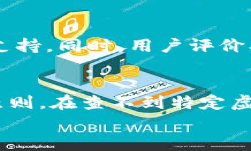   如何快速定位消失的虚拟币应用，避免资金风险 / 
 guanjianci 虚拟币, 加密货币, 交易平台, 钱包应用 /guanjianci 

引言：虚拟币应用的普及与风险
近年来，随着加密货币的火爆，越来越多的人开始关注虚拟币投资。在这股浪潮中，虚拟币应用层出不穷，帮助用户方便地进行交易和管理自己的数字资产。然而，伴随而来的问题也时有发生，比如“虚拟币app查不到”的情况。这不仅让用户感到困惑，也可能影响他们的投资决策和资金安全。

一、虚拟币应用为何会查不到
首先，我们需要明白，搜索不到虚拟币应用的原因可能有多种。最常见的可能性之一是应用下架或停止服务。由于监管政策的变化或应用开发人员的撤出，某些虚拟币应用可能已经不再运营。
其次，技术故障也可能导致应用无法搜索到。由于网络不稳定、服务器维护等原因，用户在某一时段可能无法找到他们需要的应用。此外，很多用户可能在搜索时，使用了不正确的名称或关键词，导致搜索系统无法返回相关结果。

二、如何解决查不到虚拟币应用的问题
当你遇到无法查找到虚拟币应用的问题时，首先要保持冷静，而不是急于作出投资决策。你可以通过以下几种方式进行解决：

h41. 使用多个搜索平台/h4
如果在一个应用商店或在线平台上无法找到所需的虚拟币应用，不妨试试其他平台。比如，安卓用户可以尝试在Google Play商店查找，而苹果用户可以在App Store进行搜索。同时，也有一些专门的加密货币论坛和网站提供应用推荐。

h42. 确认应用的合法性/h4
在搜索时一定要确认应用的合法性和安全性。一些不知名的应用可能存在诈骗风险，用户在下载前可以查看该应用的官方网站、用户评价、社交媒体反馈等信息，以确认其是否真实可用。

h43. 利用社交媒体和社区/h4
加入一些虚拟币相关的社交媒体群组或论坛，向其他投资者请教。有经验的用户往往会分享最新的信息，帮助你找到那些可能已经不太容易搜索到的应用。在这些社区中，你可以获取关于新兴应用的推荐和使用体验。

三、虚拟币投资的注意事项
毕竟投资虚拟币存在不小的风险，所以在下载和使用相关应用时，需要特别注意几个方面：

h41. 资金安全/h4
在使用任何虚拟币应用时，资金安全是第一位的。一定要优先选择那些经过认证、用户评价好的应用，避免将资金投入到未知或不安全的平台上。同时，开启双重认证和其他安全措施，以增加账户的保护。

h42. 了解交易费用/h4
每个虚拟币交易平台或应用都会有相应的交易费用体系，用户在使用前一定要搞清楚，避免因看不懂费率造成不必要的损失。

h43. 坚持小额投资原则/h4
首次投资虚拟币产品时，建议从小额开始，逐步加大投入，这样可以降低风险，让你在逐渐熟悉市场后，再做出更大的投资决策。

四、常见问题解答

h4问题一：虚拟币应用会不会再上线？/h4
虚拟币应用能否再次上线，常常取决于市场、监管和开发者自身的决定。一些应用可能因为调整或进行功能升级而暂时下架，重新上线的可能性较大，但也有一些是因为跑路、诈骗等负面原因而永远消失。如果一个应用曾经受到广泛好评，而现在却查不到，那么它下架的原因可以通过调查、讨论来更清楚地了解。

h4问题二：如何评估一个虚拟币应用的可信度？/h4
评估虚拟币应用的可信度，首先要看其背景和开发团队的资质。一个值得信赖的应用通常会有一个透明的团队信息、项目路线图以及活跃的社区支持。同时，用户评价、论坛讨论以及社交媒体上的口碑也都能反映应用的可信程度。通过这些信息汇总，你将能对一个虚拟币应用有所了解，帮助你做出更明智的决策。

结论：维护资金安全，选择正规的虚拟币应用
在如今这个数字化时代，虚拟币的逐渐成熟不仅带来投资机会，也带来了不少风险。用户在使用虚拟币应用时，务必要保持警惕，牢记安全第一的原则。在查不到特定虚拟币应用的情况下，冷静分析、积极应对，一定能找到更适合自己的解决方法。
最后，保持对市场动态的敏感，时常关注可信的资讯渠道，以便在虚拟币投资的旅程中，减少不必要的风险，确保自身的资金安全。