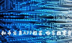 ## 十大虚拟币交易APP推荐