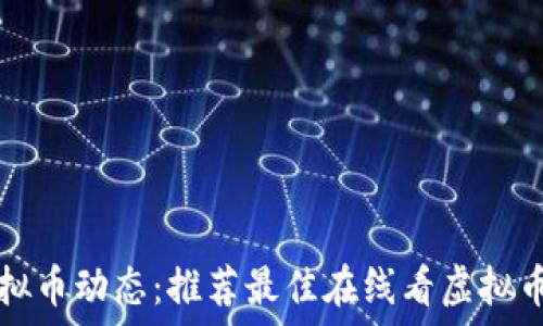   
轻松掌握虚拟币动态：推荐最佳在线看虚拟币行情的应用