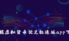 迅速掌握虚拟货币优兑极