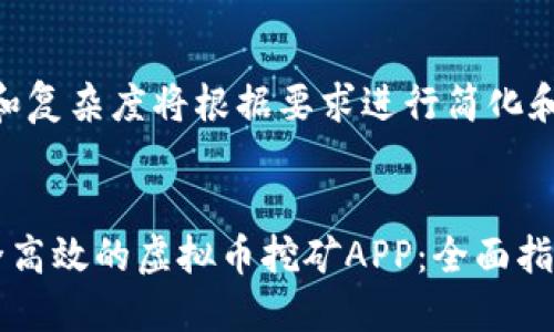 （内容的字数和复杂度将根据要求进行简化和标记格式化）

xml
如何选择安全高效的虚拟币挖矿APP：全面指南