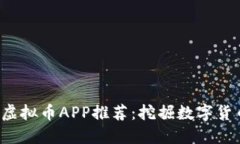 2018年神秘虚拟币APP推荐：