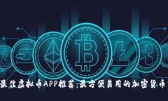2023年最佳虚拟币APP推荐：