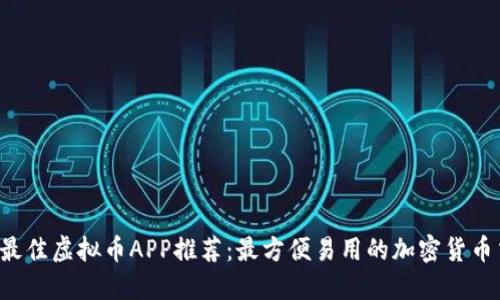 2023年最佳虚拟币APP推荐：最方便易用的加密货币交易平台