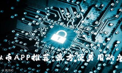 2023年最佳虚拟币APP推荐：最方便易用的加密货币交易平台