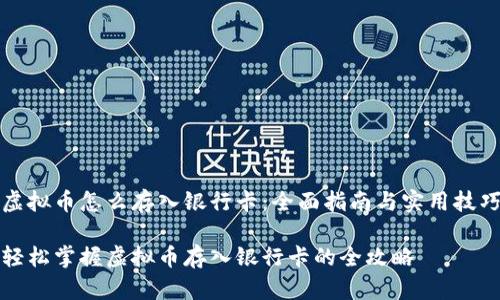 虚拟币怎么存入银行卡：全面指南与实用技巧

轻松掌握虚拟币存入银行卡的全攻略
