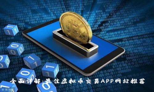 全面详解：最佳虚拟币交易APP网站推荐