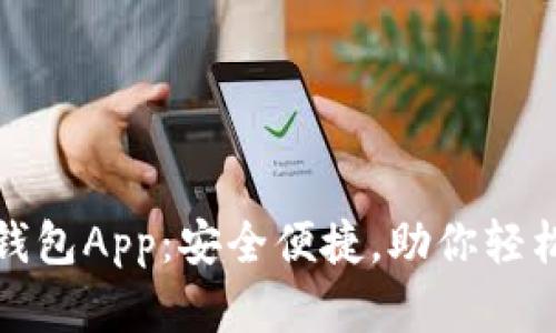 最新款虚拟币钱包App：安全便捷，助你轻松管理数字资产