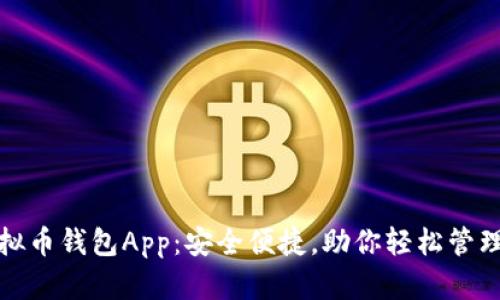 最新款虚拟币钱包App：安全便捷，助你轻松管理数字资产