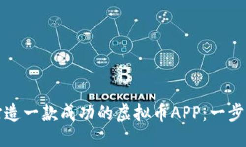 如何打造一款成功的虚拟币APP:一步步指南