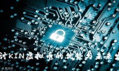 深入探讨KIN虚拟币的优势