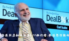 2023年最新虚拟币交易APP排