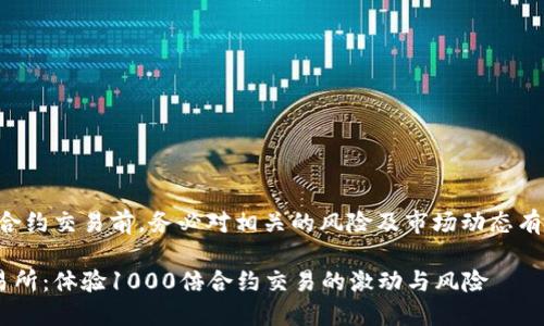 注意：在深入探讨虚拟货币合约交易前，务必对相关的风险及市场动态有清晰的认识，保持理性投资。

十大值得信赖的虚拟币交易所：体验1000倍合约交易的激动与风险