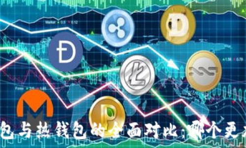   
虚拟币冷钱包与热钱包的全面对比：哪个更加安全实用？