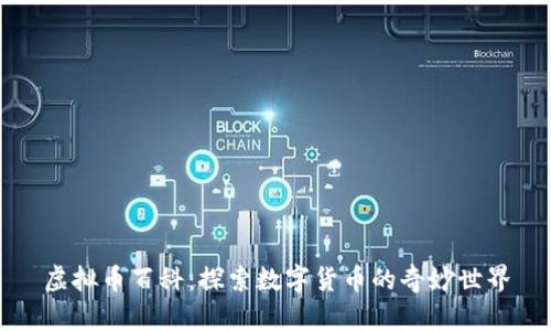 虚拟币百科：探索数字货币的奇妙世界