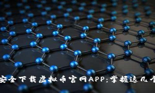 如何安全下载虚拟币官网APP：掌握这几个要点