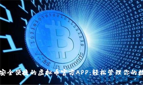 探索最安全便捷的虚拟币官方APP：轻松管理你的数字资产