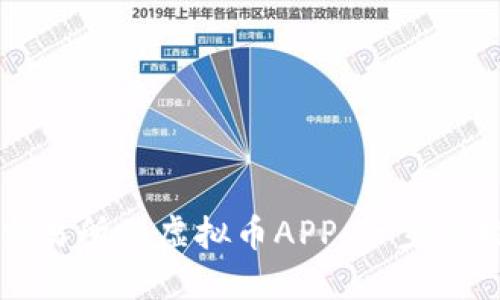 如何轻松接入交易所的虚拟币APP：一步步指南和最佳实践