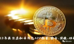 2023年最佳虚拟币钱包APP推