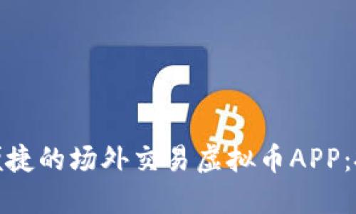 探索安全便捷的场外交易虚拟币APP：投资新选择