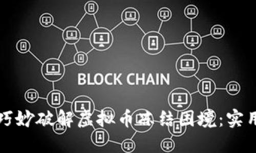 如何巧妙破解虚拟币冻结困境：实用指南