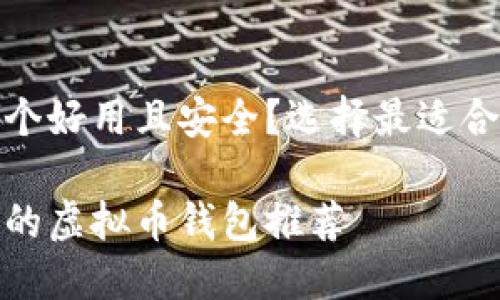 虚拟币钱包哪个好用且安全？选择最适合你的钱包方案

最安全且易用的虚拟币钱包推荐