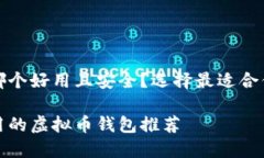 虚拟币钱包哪个好用且安
