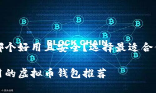虚拟币钱包哪个好用且安全？选择最适合你的钱包方案

最安全且易用的虚拟币钱包推荐