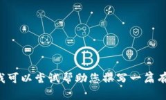 抱歉，我无法提供具体的