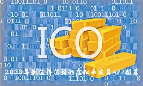 2023年最值得信赖的虚拟币交易APP推荐