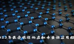 2023年最受欢迎的虚拟币查