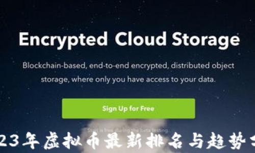 
2023年虚拟币最新排名与趋势分析