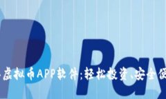 biasi购买虚拟币APP软件：轻