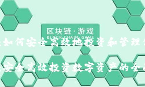 虚拟币Keep：如何安全高效地投资和管理你的数字资产

虚拟币Keep：安全高效投资数字资产的全面指南