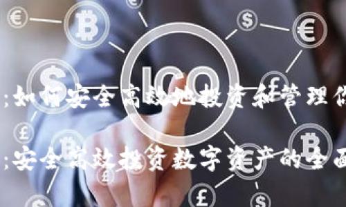 虚拟币Keep：如何安全高效地投资和管理你的数字资产

虚拟币Keep：安全高效投资数字资产的全面指南